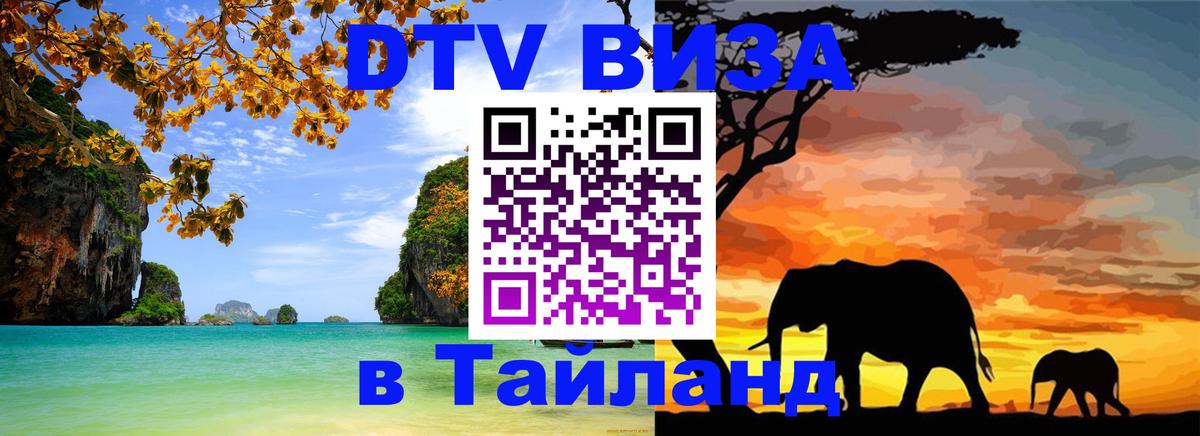 Как сделать DTV визу в Тайланд Киев Как сделать DTV визу в Тайланд Киев