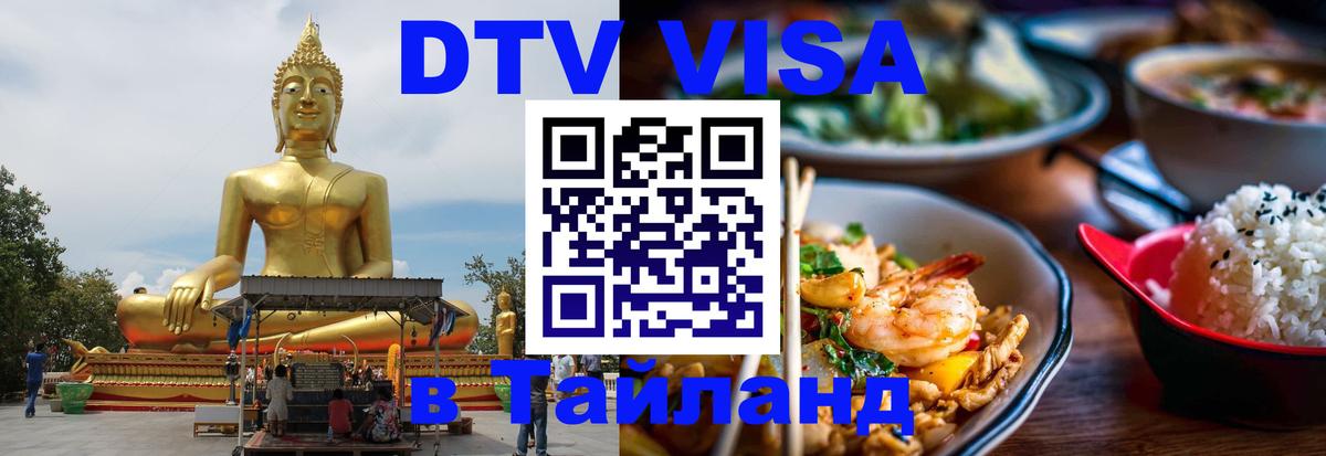 ДТВ виза в Таиланд 