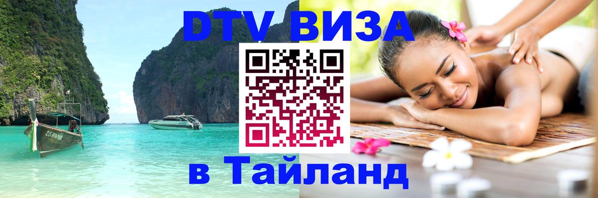 Стоимость и условия DTV визы — оформление в Таиланд под ключ - Киев  20.11.2025 