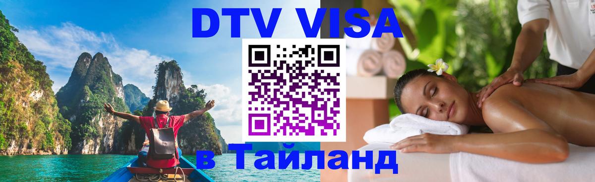 Стоимость и условия DTV визы — оформление в Таиланд под ключ - 03.10.2025 